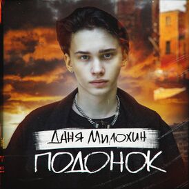 Обложка сингла Дани Милохина «Подонок» (2020)