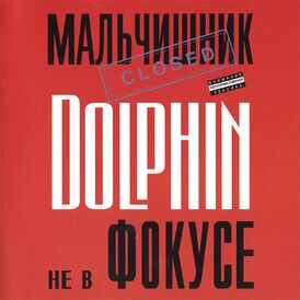 Обложка альбома Дельфина «Не в фокусе» (1997)
