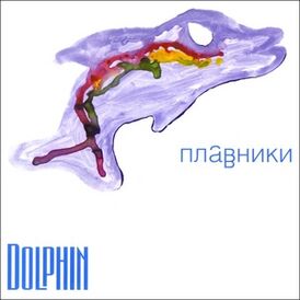 Обложка альбома Дельфина «Плавники» (2000)