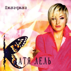 Обложка альбома Кати Лель «Джага-джага» (2004)