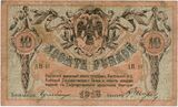 10 донских рублей, аверс (1918)