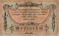 10 руб. Реверс. 1918.