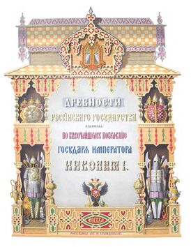 Древности российского государства (Отд. 1. — Альбом)