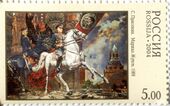 Почтовая марка России (2004): картина Сергея Присекина «Маршал Жуков» (1999)