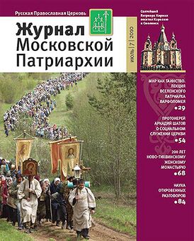 Журнал Московской Патриархии. июль 2010.jpg