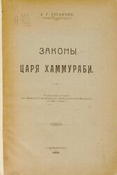 Законы царя Хаммураби (1904).jpg