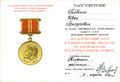 Удостоверение к наградной медали «За доблестный труд (За воинскую доблесть)» 1970 г.