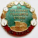 За освоение голодной степи. Знак ЦК ВЛКСМ.jpg