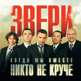 Обложка альбома группы «Звери» «Когда мы вместе, никто не круче» (2006)