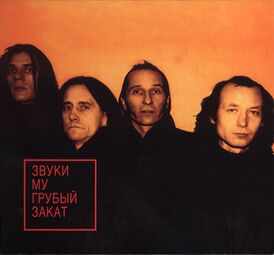 Обложка альбома Звуки Му «Грубый закат» (1995)