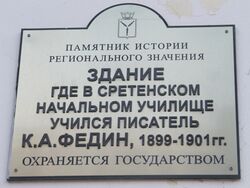 Мемориальная табличка