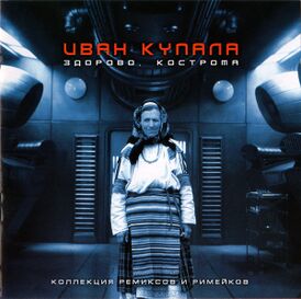 Обложка альбома группы «Иван Купала» «Здорово, Кострома» (2000)