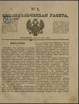 Первый выпуск «Земледельческой газеты», хранится в Отделе газет Российской национальной библиотеки