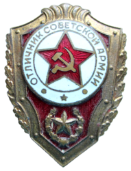 Нагрудный знак «Отличник Советской Армии».
