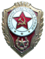 Нагрудный знак «Отличник Советской Армии».