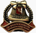 Знак «За заслуги в развитии образования города Вологды».png