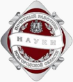 Знак «Почетный деятель науки Новгородской области».png