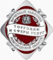 Знак «Почетный работник торговли и сферы услуг Новгородской области».png