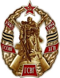 Знак ГСВГ