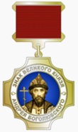 Знак отличия «Знак великого князя Андрея Боголюбского» (Вид 2).png