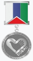 Знак отличия Тюменской области «За вклад в развитие добровольческой (волонтерской) деятельности в Тюменской области».png