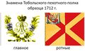 Знамёна Тобольского пехотного полка (1712)