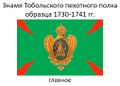 Знамя Тобольского пехотного полка (1730-1741)