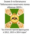 Знамя 3-го батальона Тобольского пехотного полка (1833)