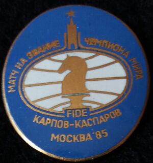 Значок - Матч на звание чемпиона мира (FIDE), Москва, 1985..jpg
