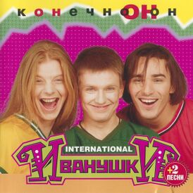 Обложка альбома Иванушки International «Конечно он» (1996)