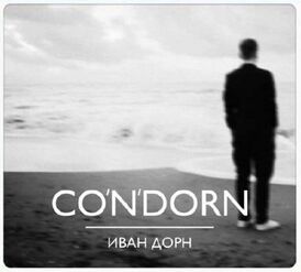 Обложка альбома Ивана Дорна «Co’n’dorn» (2012)