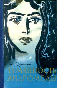 Файл:Иван Ефремов, Туманность Андромеды (1958).bmp