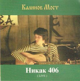 Обложка альбома группы «Калинов мост» «Никак 406 (Live)» (1994)