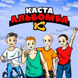 Обложка альбома группы «Каста» «Альбомба» (2021)