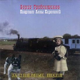 Обложка альбома Аквариума «Квартет Анны Карениной — Задушевные песни» (1994)