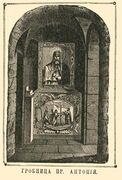 Гробница Преподобный Антония