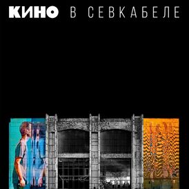 Обложка альбома группы «Кино» «Кино в Севкабеле» (2021)