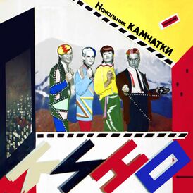 Обложка альбома «Кино» «Начальник Камчатки» (1984)