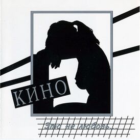 Обложка альбома «Кино» «Это не любовь...» (1985)