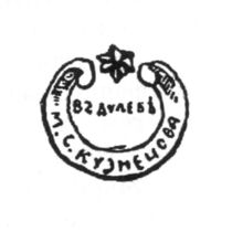 Клеймо МСК со звездой Дулёвского фарфорового завода 1864-1889.jpg
