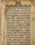 «Апостол», 1564 год, первая печатная книга Московской типографии И. Федорова
