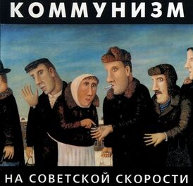 Обложка альбома группы «Коммунизм» «На советской скорости» (1988)