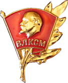 Комсомольский значок к Почётной грамоте ЦК ВЛКСМ.png