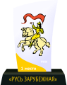 За 1-е место в Неделе Зарубежной Руси