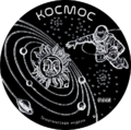 Конкурс Космос - Эмблема.png