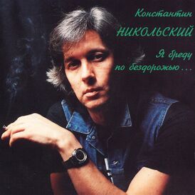 Обложка альбома Константин Никольский «Я бреду по бездорожью...» (1992)