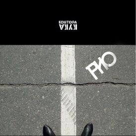 Обложка альбома Контора Кука «РИО» (2015)