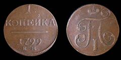 Копейка Екатеринбургского монетного двора, 1799 год