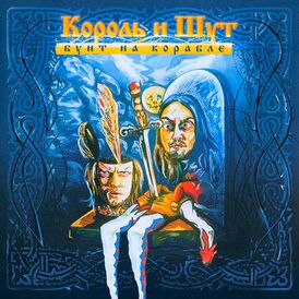 Обложка альбома группы «Король и Шут» «Бунт на корабле» (2004)