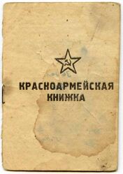 Красноармейская книжка весны 1945 года (выдана в марте).